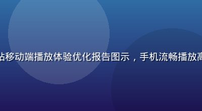 爱液视频网站移动端播放体验优化报告图示，手机流畅播放高清视频场景