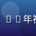 爱液视频网站首席内容官陈晓峰，10年视频行业经验，负责内容战略规划