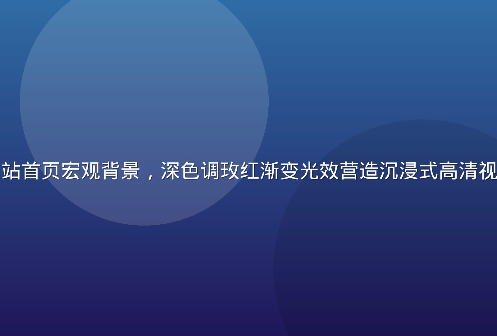 爱液视频网站首页宏观背景，深色调玫红渐变光效营造沉浸式高清视频平台氛围