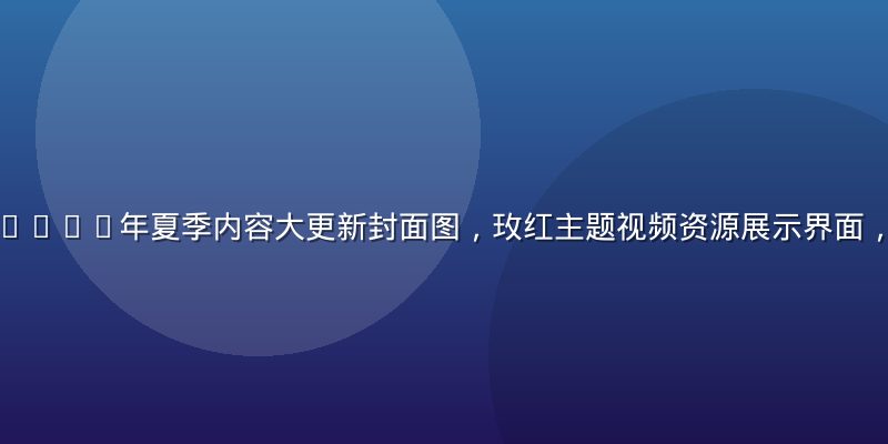 爱液视频网站2026年夏季内容大更新封面图，玫红主题视频资源展示界面，内容丰富多元
