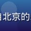用户小明的头像，来自北京的爱液视频网站忠实用户