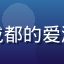 用户小鱼的头像，来自成都的爱液视频网站短视频爱好者