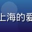 用户晴天的头像，来自上海的爱液视频网站综艺爱好者