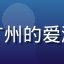 用户阿强的头像，来自广州的爱液视频网站纪录片爱好者